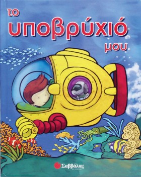 ΤΟ ΥΠΟΒΡΥΧ …