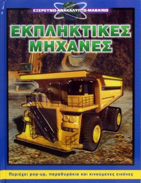 ΕΚΠΛΗΚΤΙΚΕ &hellip;