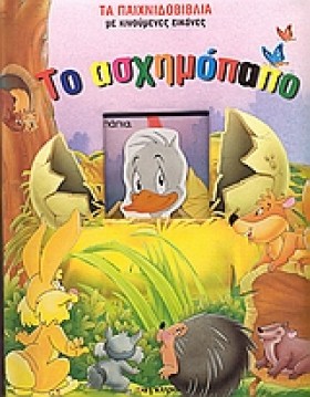 ΤΟ ΑΣΧΗΜΟΠ &hellip;