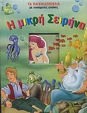 Η ΜΙΚΡΗ ΣΕ &hellip;