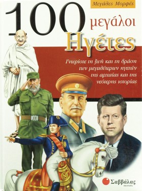 100 ΜΕΓΑΛΟ &hellip;