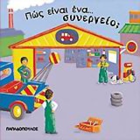 ΠΩΣ ΕΙΝΑΙ …