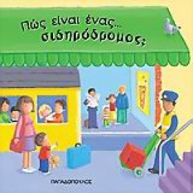 ΠΩΣ ΕΙΝΑΙ &hellip;