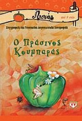 Ο ΠΡΑΣΙΝΟΣ …