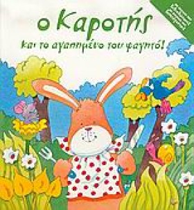 Ο ΚΑΡΟΤΗΣ &hellip;