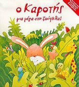 Ο ΚΑΡΟΤΗΣ &hellip;
