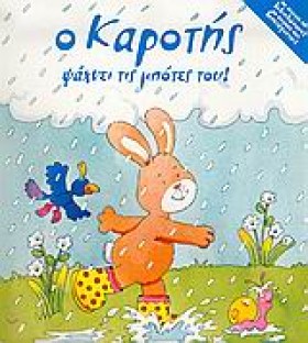 Ο ΚΑΡΟΤΗΣ …