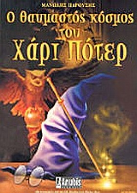 Ο ΘΑΥΜΑΣΤΟ …