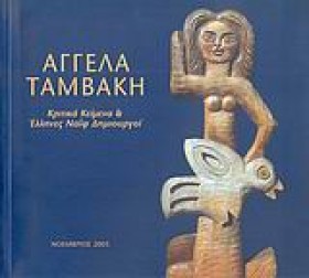 ΑΓΓΕΛΑ ΤΑΜ …