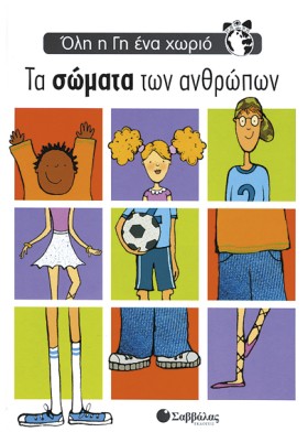 ΤΑ ΣΩΜΑΤΑ &hellip;