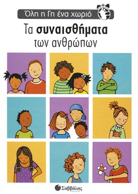 ΤΑ ΣΥΝΑΙΣΘ &hellip;