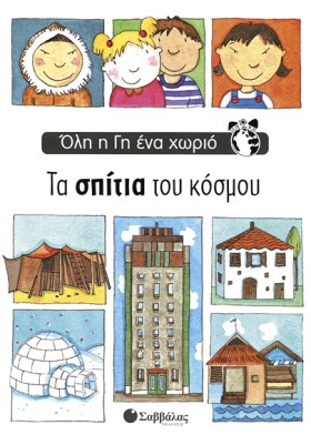 ΤΑ ΣΠΙΤΙΑ &hellip;