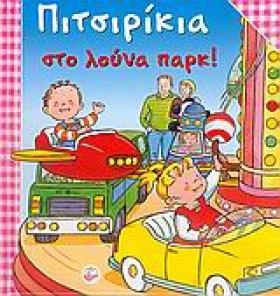 ΠΙΤΣΙΡΙΚΙΑ …