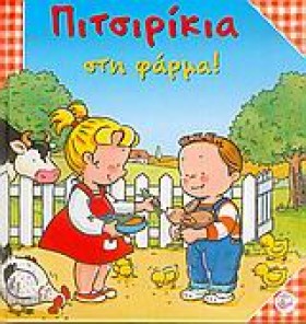 ΠΙΤΣΙΡΙΚΙΑ …