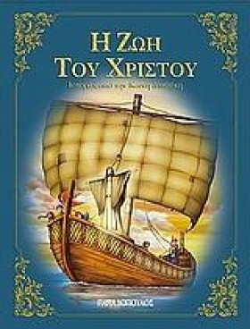 Η ΖΩΗ ΤΟΥ &hellip;