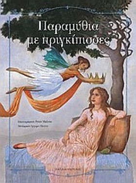 ΠΑΡΑΜΥΘΙΑ &hellip;