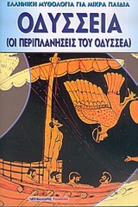 ΟΔΥΣΣΕΙΑ-Ο &hellip;
