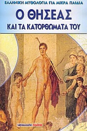 Ο ΘΗΣΕΑΣ Κ &hellip;