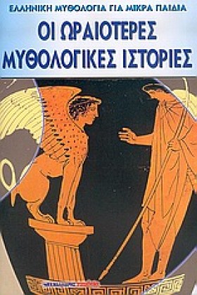 ΟΙ ΩΡΑΙΟΤΕ &hellip;