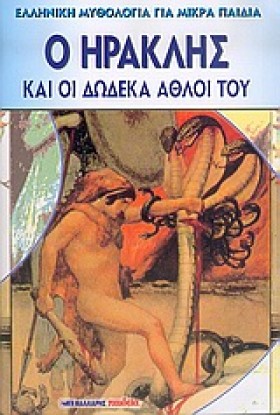 Ο ΗΡΑΚΛΗΣ …