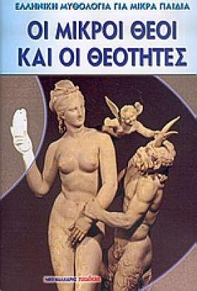 ΟΙ ΜΙΚΡΟΙ &hellip;