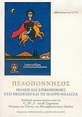 ΠΕΛΟΠΟΝΝΗΣ &hellip;