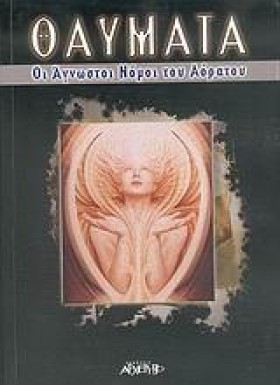 ΘΑΥΜΑΤΑ ΟΙ …