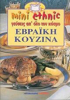 ΕΒΡΑΙΚΗ ΚΟ …