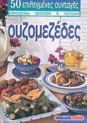 ΟΥΖΟΜΕΖΕΔΕ …