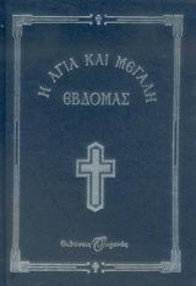 Η ΑΓΙΑ ΚΑΙ &hellip;