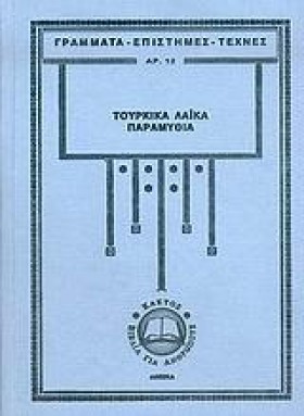 ΤΟΥΡΚΙΚΑ Λ &hellip;
