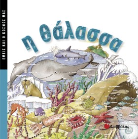 Η ΘΑΛΑΣΣΑ- &hellip;