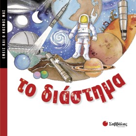 ΤΟ ΔΙΑΣΤΗΜ …