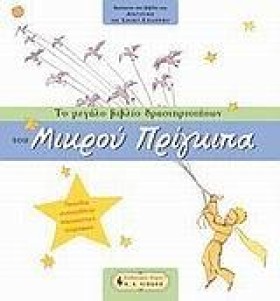 ΤΟ ΜΕΓΑΛΟ …