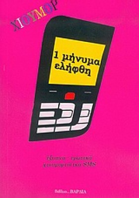 ΕΝΑ ΜΗΝΥΜΑ …