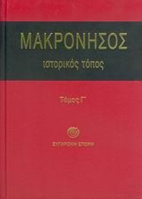 ΜΑΚΡΟΝΗΣΟΣ &hellip;