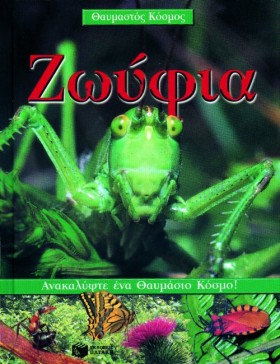 ΖΩΥΦΙΑ-ΘΑΥ &hellip;