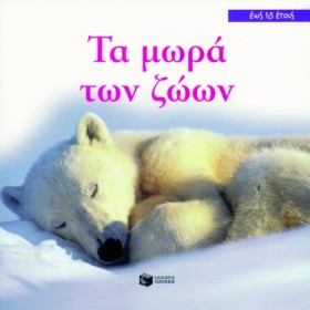 ΤΑ ΜΩΡΑ ΤΩ &hellip;