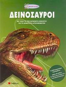 ΔΕΙΝΟΣΑΥΡΟ …