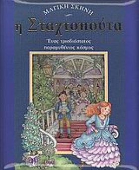 ΜΑΓΙΚΗ ΣΚΗ &hellip;