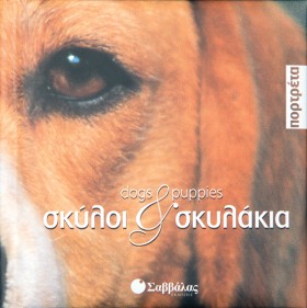 ΣΚΥΛΟΙ ΚΑΙ …