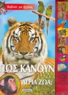 ΠΩΣ ΚΑΝΟΥΝ &hellip;