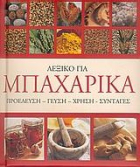 ΛΕΞΙΚΟ ΓΙΑ …