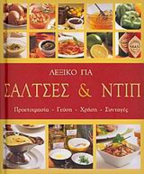ΛΕΞΙΚΟ ΓΙΑ …