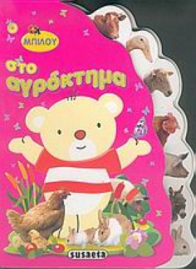 Ο ΜΠΙΛΟΥ Σ …