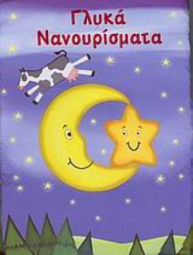 ΓΛΥΚΑ ΝΑΝΟ …