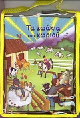 ΤΑ ΖΩΑΚΙΑ …