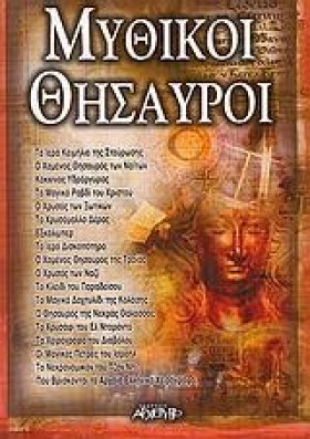 ΜΥΘΙΚΟΙ ΘΗ …