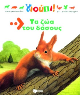 ΤΑ ΖΩΑ ΤΟΥ &hellip;