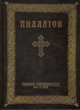 ΠΗΔΑΛΙΟΝ